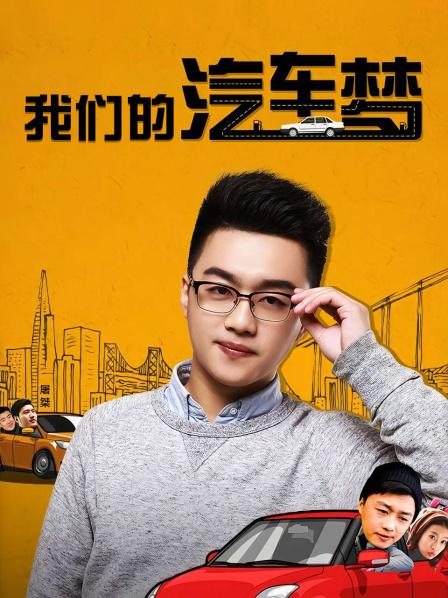 大香蕉啪啪啪的汽车梦