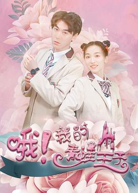 哦，我的青蛙王子