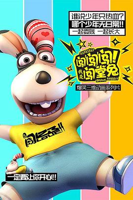 闯闯闯！我是闯堂兔！