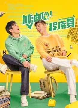 加油吧！程序员