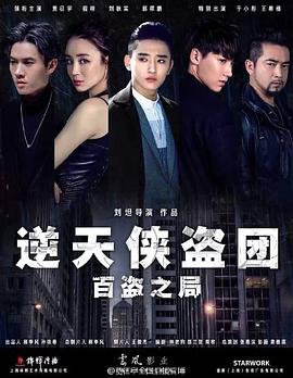 逆天侠盗团：百盗之局