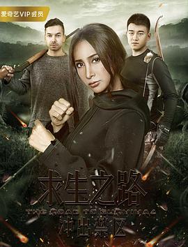 求生之路：冲出禁区