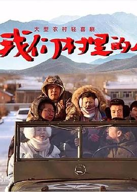 大香蕉啪啪啪村里的人