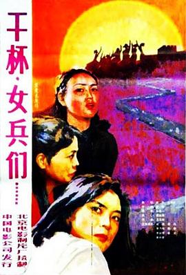 干杯，女兵们
