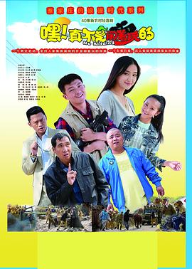 嘿！真不是闹着玩的