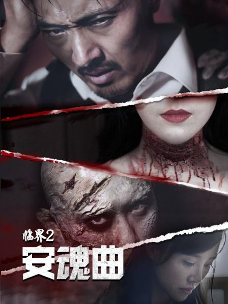 临界2：安魂曲