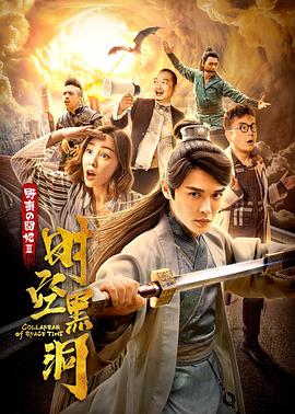 野蛮的囧妃：时空黑洞