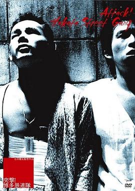 突击！博多愚连队