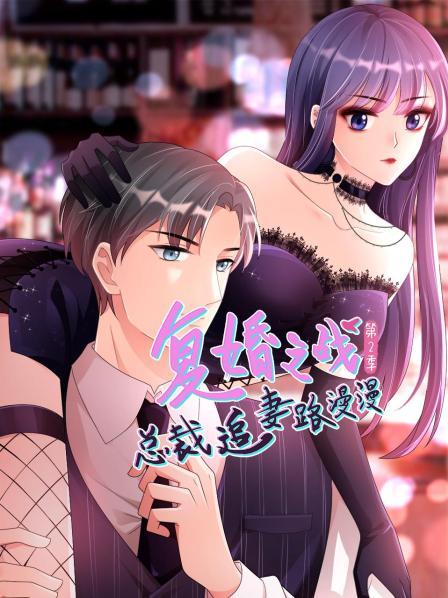 复婚之战：总裁追妻路漫漫第二季