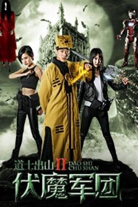 道士出山2：伏魔军团