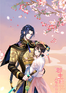 郡主稳住，人设不能崩