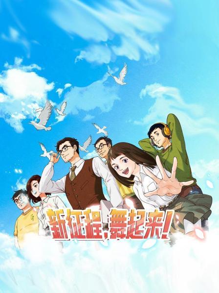 新征程，舞起来！