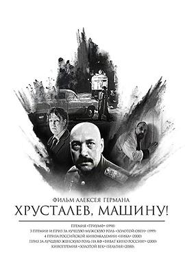 赫鲁斯塔廖夫，开车！