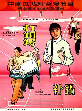 打铜锣、补锅1965