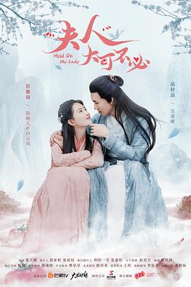 夫人，大可不必