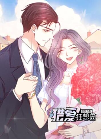 恶女为配：猎爱狂想曲 动态漫画