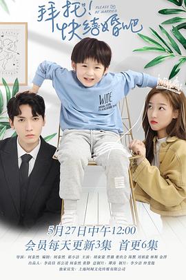 拜托，快结婚吧！