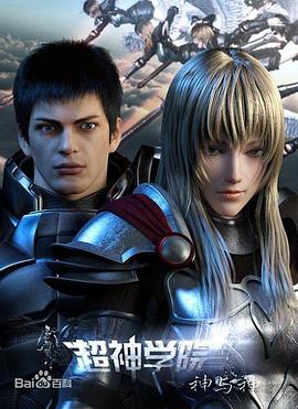 超神学院第三季：神与神