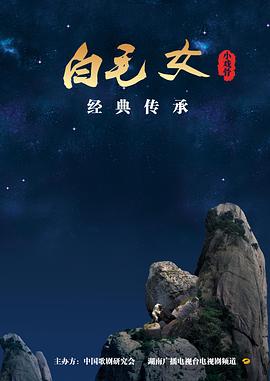 小戏骨：白毛女