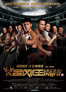 金刚王：死亡救赎