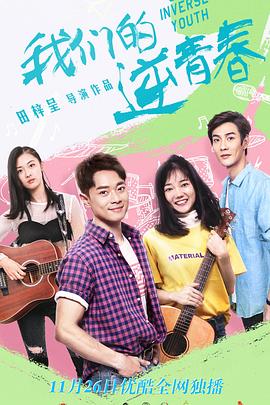 大香蕉啪啪啪的逆青春