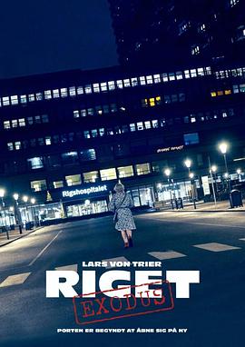 医院风云：出埃及记