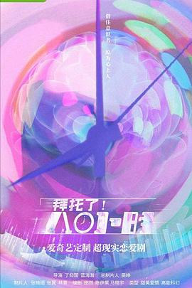 拜托了！8小时