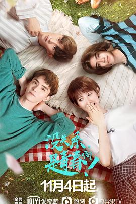 没关系，是青春啊！