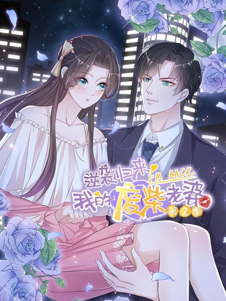 逆袭归来：我的废柴老婆第二季