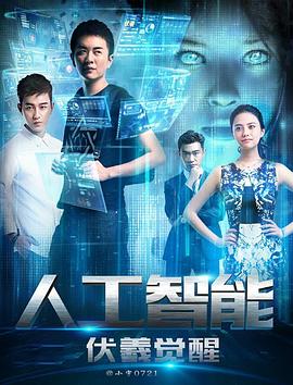 人工智能：伏羲觉醒