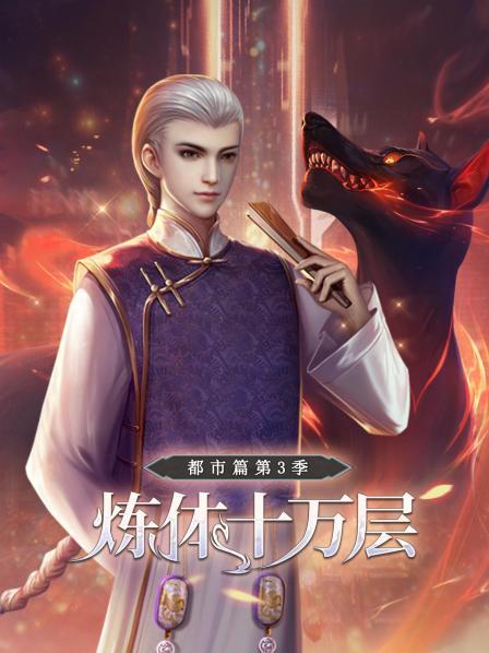 炼体十万层：都市篇第三季