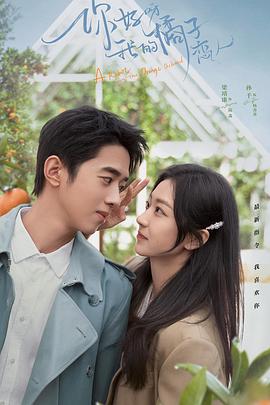 你好呀，我的橘子恋人