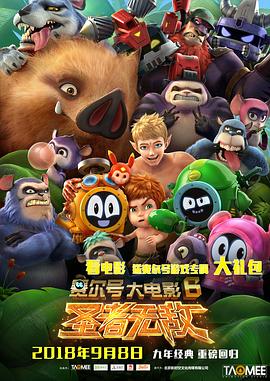 赛尔号大电影6：圣者无敌