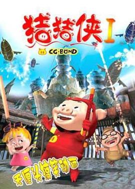 猪猪侠第一部：魔幻环保