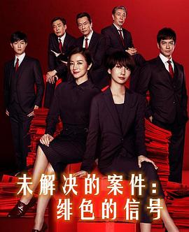 未解决的案件：绯色的信号