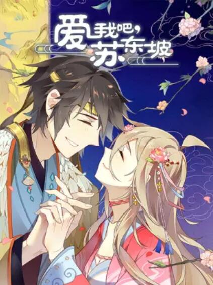 爱我吧，苏大人 动态漫