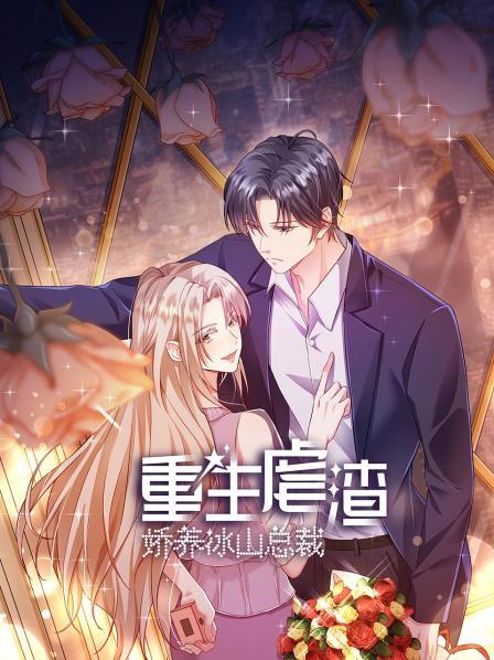 重生虐渣：娇养冰山总裁