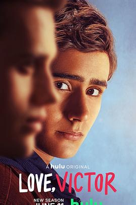 爱你，维克托第二季