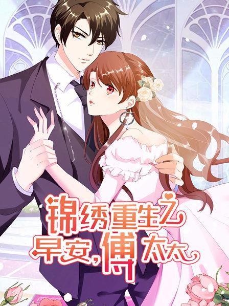 锦绣重生：早安傅太太