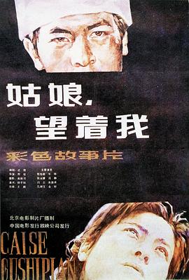 姑娘， 望着我