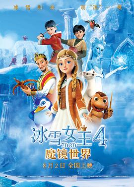 冰雪女王4：魔镜世界