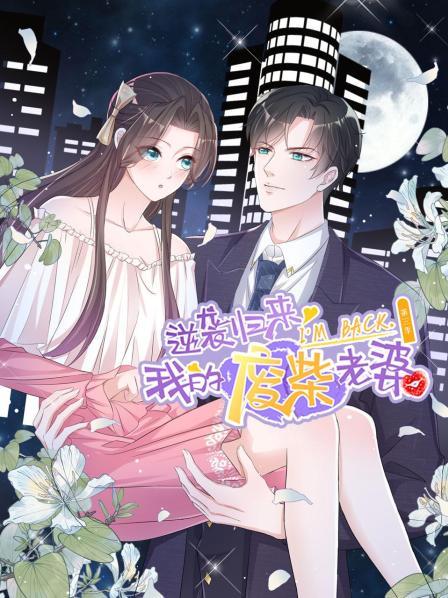 逆袭归来：我的废柴老婆第三季