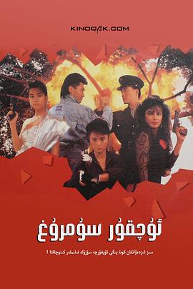 天使行动2：火凤狂龙