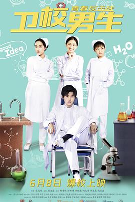 卫校男生：青春反击战