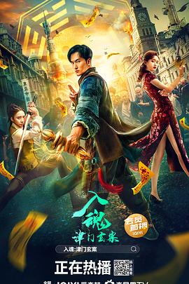 入魂：津门玄案