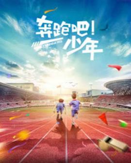 奔跑吧，少年