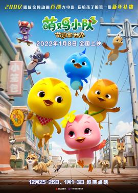 萌鸡小队：萌闯新世界