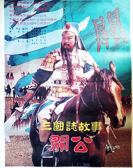 三国志：关公(上集)