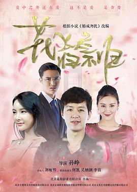 花飞尽、归不归