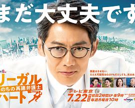 法律之心：重建生命的律师